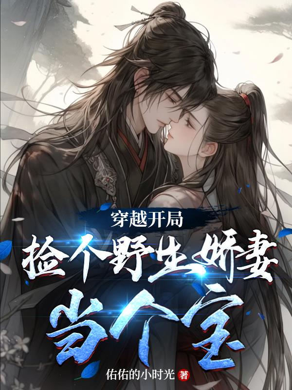 穿越开局捡个野生娇妻当个宝