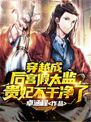 穿越成后宫假太监贵妃不干净了