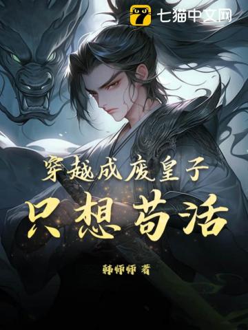 穿越成废皇子只想苟活