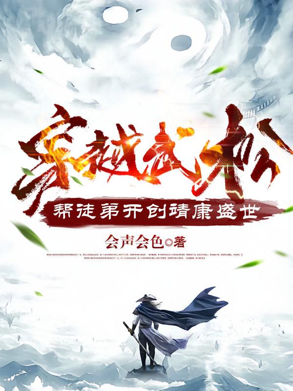穿越武松帮徒弟开创靖康盛世