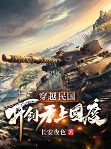 穿越民国开创无上国度