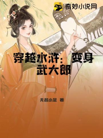 穿越水浒变身武大郎