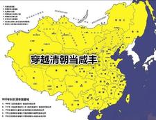 穿越清朝当咸丰