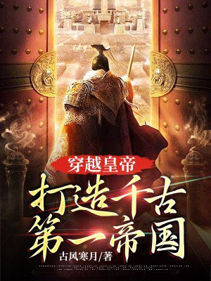 穿越皇帝打造千古第一帝国