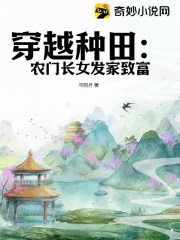 穿越种田农门长女发家致富