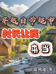 穿越自带超市村长让我来当