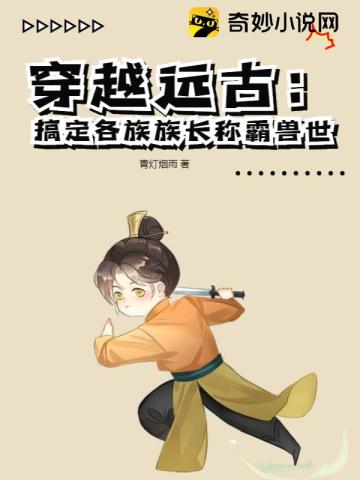 穿越远古搞定各族族长称霸兽世