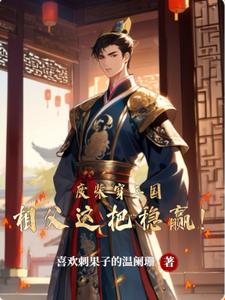 穿越阿斗相父这把咱能赢