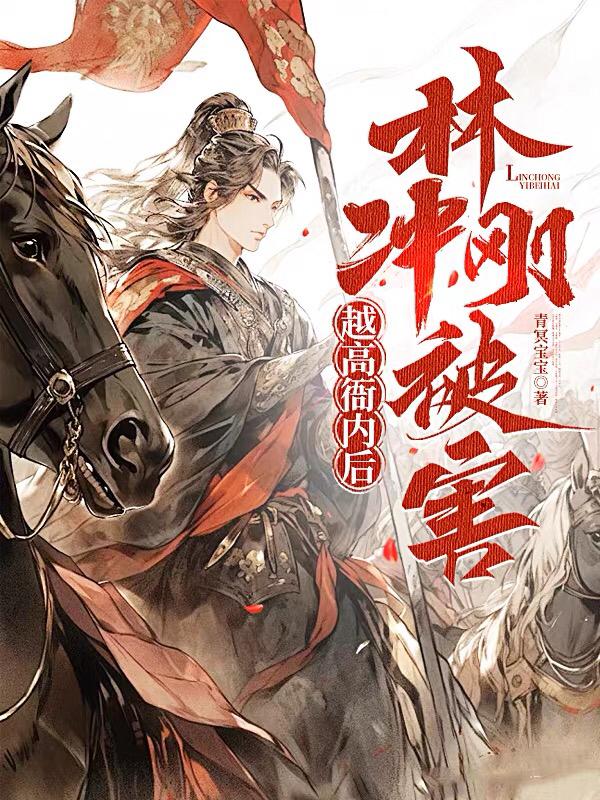 穿越高衙内后林冲刚被害