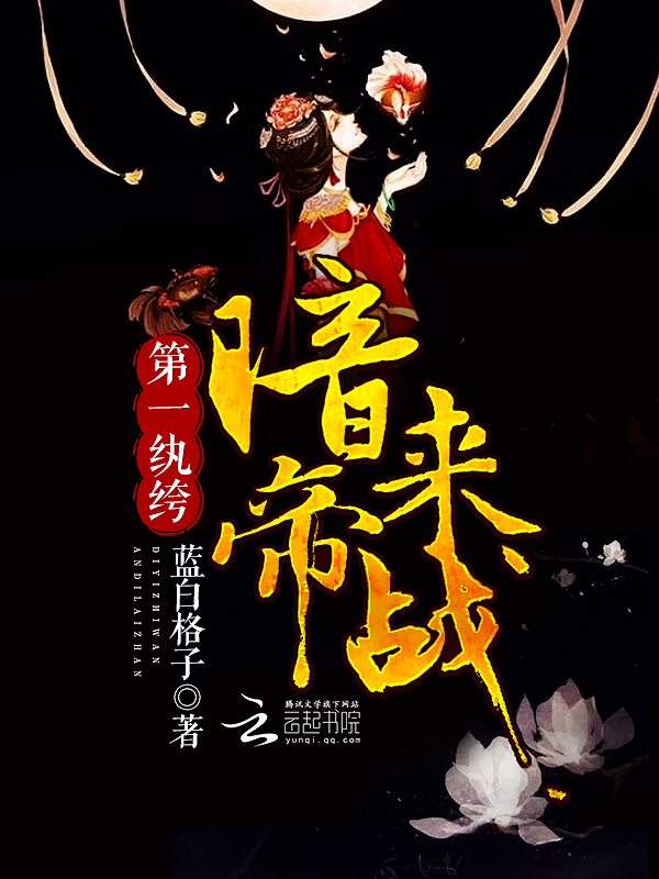 第一纨绔暗帝来战