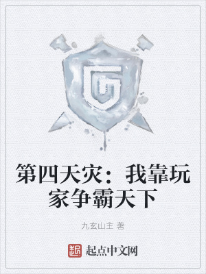 第四天灾我靠玩家争霸天下