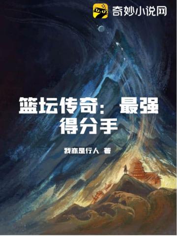 篮坛传奇最强得分手