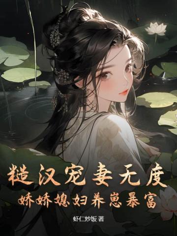 糙汉宠妻无度娇娇媳妇养崽暴富