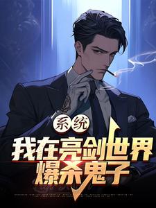 系统我在亮剑世界爆杀鬼子
