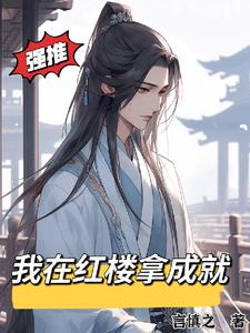 红楼从状元到皇帝