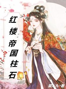 红楼帝国柱石