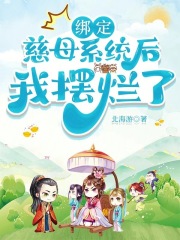 绑定慈母系统后我摆烂了
