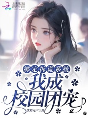 绑定拆谎系统我成校园团宠