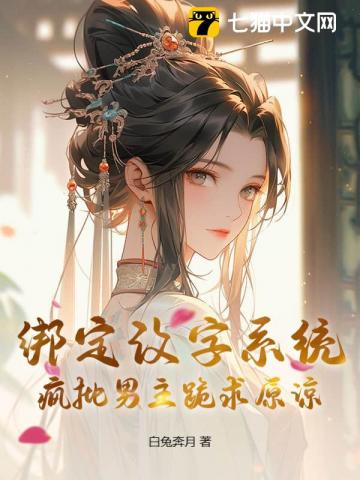 绑定改字系统疯批男主跪求原谅
