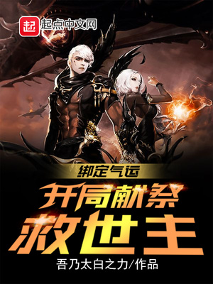 绑定气运开局献祭救世主