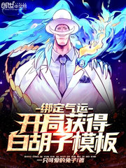 绑定气运开局获得白胡子模板