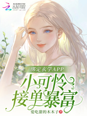 绑定玄学APP小可怜接单暴富