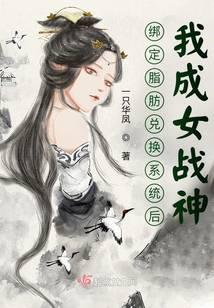 绑定脂肪兑换系统后我成女战神