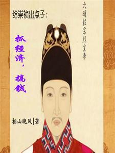 给崇祯出点子抓经济搞钱