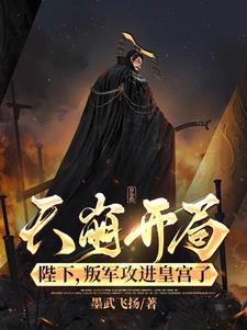 绝境皇权替死皇帝的逆袭之旅