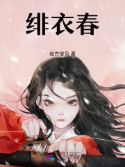 绯衣春
