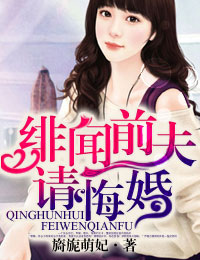 绯闻前夫请悔婚