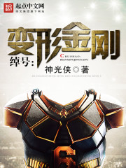 绰号变形金刚