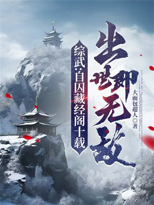 综武自囚藏经阁十载出世即无敌