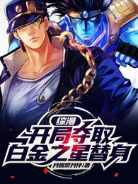 综漫开局夺取白金之星替身