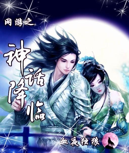 网游之神话降临