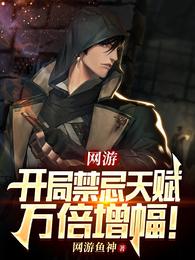 网游开局禁忌天赋万倍增幅
