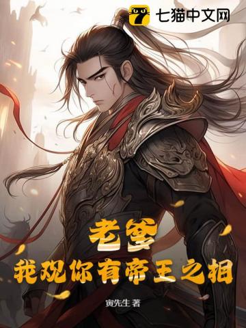 老爹我观你有帝王之相