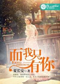 而我只有你