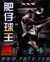 肥仔球王
