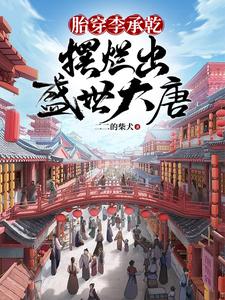 胎穿李承乾摆烂出盛世大唐