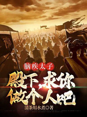 脑疾太子殿下求你做个人吧