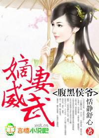 腹黑侯爷嫡妻威武