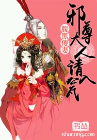 腹黑傻妻邪尊大人请入瓮
