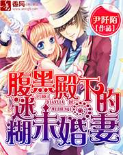 腹黑殿下的迷糊未婚妻