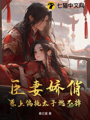 臣妻娇俏惹上偏执太子逃不掉