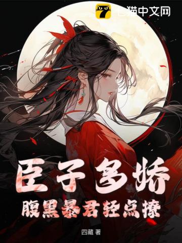 臣子多娇腹黑暴君轻点撩