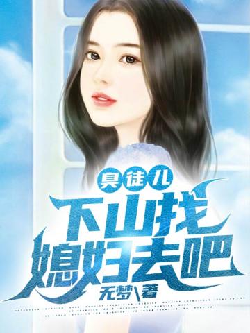 臭徒儿下山找媳妇去吧