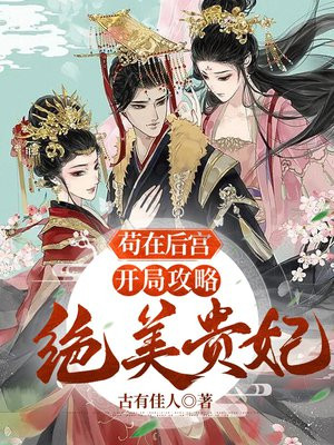 苟在后宫开局攻略绝美贵妃