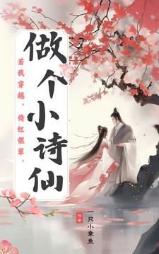 若我穿越倚红偎翠做个小诗仙