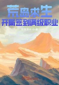 荒岛求生开局签到满级职业